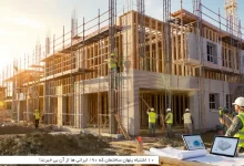 ۱۰ اشتباه پنهان ساختمان که ۹۰٪ ایرانی ها از آن بی خبرند! 4 ۱۰ اشتباه پنهان ساختمان که ۹۰٪ ایرانی ها از آن بی خبرند!
