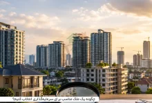 چگونه یک ملک مناسب برای سرمایهگذاری انتخاب کنیم؟ 2 چگونه یک ملک مناسب برای سرمایهگذاری انتخاب کنیم؟