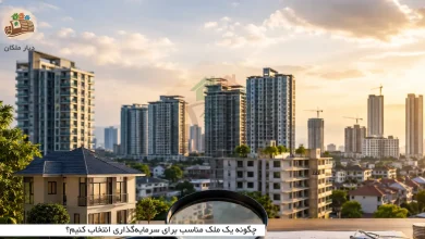 چگونه یک ملک مناسب برای سرمایهگذاری انتخاب کنیم؟ 27 چگونه یک ملک مناسب برای سرمایهگذاری انتخاب کنیم؟