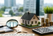 چگونه یک فایل ملکی واقعی را از فایلهای فیک تشخیص دهیم؟ 1 چگونه یک فایل ملکی واقعی را از فایلهای فیک تشخیص دهیم؟