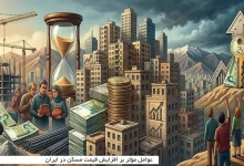 عوامل مؤثر بر افزایش قیمت مسکن در ایران 24 عوامل مؤثر بر افزایش قیمت مسکن در ایران
