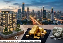 مقایسه سرمایهگذاری در مسکن با طلا و دلار؛ کدام گزینه بهتر است؟ 12 مقایسه سرمایهگذاری در مسکن با طلا و دلار؛ کدام گزینه بهتر است؟
