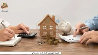 هزینههای مربوط به مالک و مستأجر 5 یکی از رایجترین دلایل اختلاف میان مالک و مستأجر، مشخص نبودن مسئول پرداخت هزینههای خانه اجارهای است. هزینههایی مانند تعمیر پکیج، خرابی لولهکشی، شارژ ساختمان، قبوض مصرفی، سرویس آسانسور، مالیات، کمیسیون املاک و خسارت واردشده به ملک ممکن است میان دو طرف اختلاف ایجاد کند. بهطور کلی، هزینههای اساسی و تعمیراتی که برای قابل استفاده بودن ملک ضروری هستند، بر عهده مالک قرار دارند. در مقابل، هزینههای مصرفی، تعمیرات جزئی ناشی از استفاده روزمره و خسارتهایی که به دلیل بیاحتیاطی مستأجر ایجاد شدهاند، معمولا باید توسط مستأجر پرداخت شوند. با این حال، قرارداد اجاره و عرف ساختمان نیز در تعیین مسئولیتها اهمیت دارند. به همین دلیل، بهتر است تمام هزینههای مهم پیش از امضای قرارداد مشخص شوند. در این مقاله از سایت دیار ملکان بررسی میکنیم که هزینههای مالک و مستأجر شامل چه مواردی است و هر هزینه اصولا بر عهده کدام طرف قرار دارد.