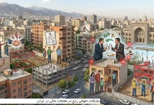مشکلات حقوقی رایج در معاملات ملکی در ایران 9 مشکلات حقوقی رایج در معاملات ملکی در ایران