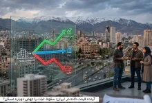 آینده قیمت خانه در ایران؛ سقوط، ثبات یا جهش دوباره مسکن؟ 11 آینده قیمت خانه در ایران؛ سقوط، ثبات یا جهش دوباره مسکن؟