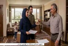 حقوق مستأجر و مالک در قوانین ایران؛ از ودیعه و تعمیرات تا تخلیه ملک 13 حقوق مستأجر و مالک در قوانین ایران