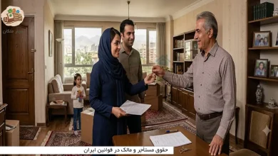 حقوق مستأجر و مالک در قوانین ایران؛ از ودیعه و تعمیرات تا تخلیه ملک 25 حقوق مستأجر و مالک در قوانین ایران